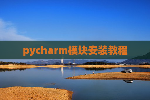 pycharm模块安装教程