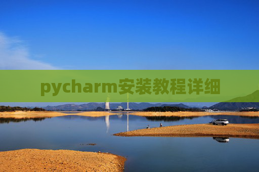 pycharm安装教程详细