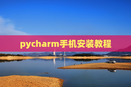 pycharm手机安装教程